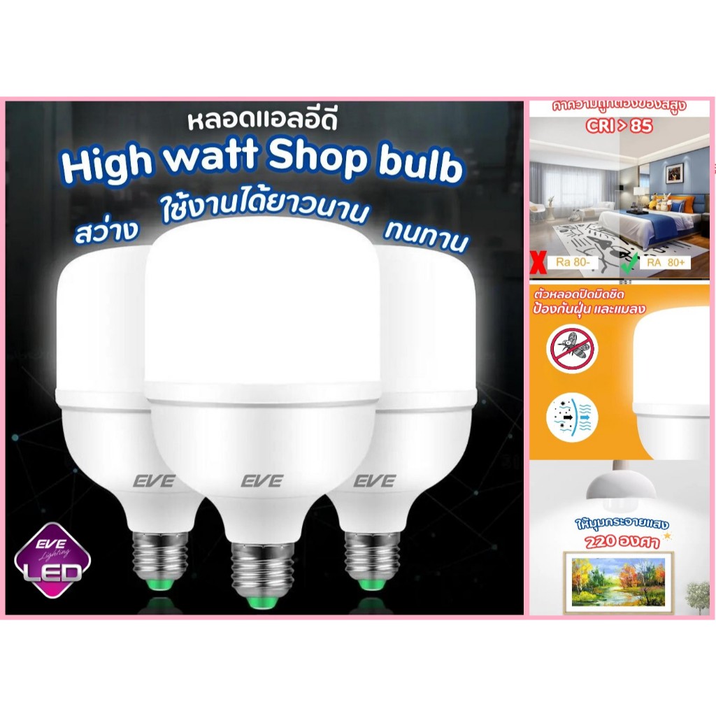 EVE หลอดไฟ LED 20W 30W 40W 50W E-27 EVE Lighting Highwatt Shop Bulb แสงขาว หลอดไฟโรงงาน กระจายแสงดี