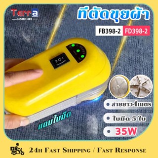 Terra Home Life เครื่องตัดขุยผ้า ที่ตัดขุยผ้า ใบมีด 2ใบ 35W …
