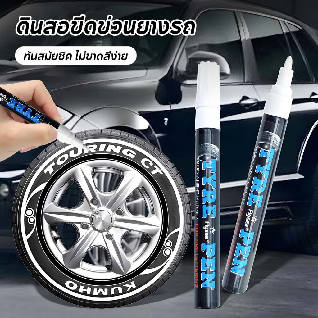Paint ปากกาเขียนยาง ปากกาเขียนยาง ปากกามาร์กเกอร์สูตรน้ำมัน ปากกาเขียนบนล้อ//ไม้/ผ้าใบ/แก้ว/กระเบื้อง/ป้ายทะเบียน