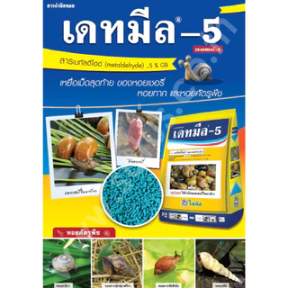 เดทมีล-5 (Deadmeal-5) ขนาด 1 กิโลกรัม เมทัลดีไฮด์ 5 % กำจัดหอย กำจัดศัตรูพืช