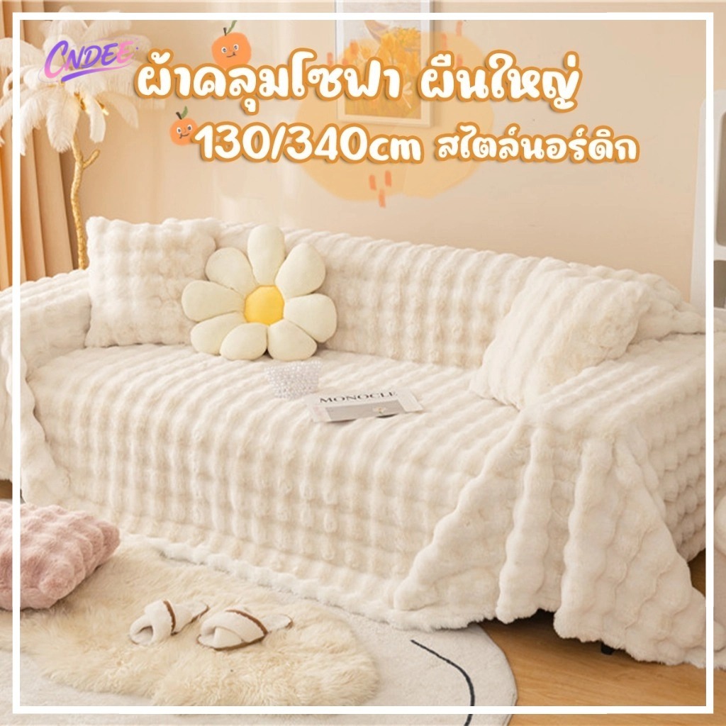 ผ้าคลุมโซฟาขนาดใหญ่ ผ้าคลุมเฟอร์นิเจอร์ ผ้าห่มขนกระต่ายฟูฟ่อง ขนาด 180*340 ซม. ขนาดใหญ่ สไตล์นอร์ดิก สไตล์โมเดิร์น
