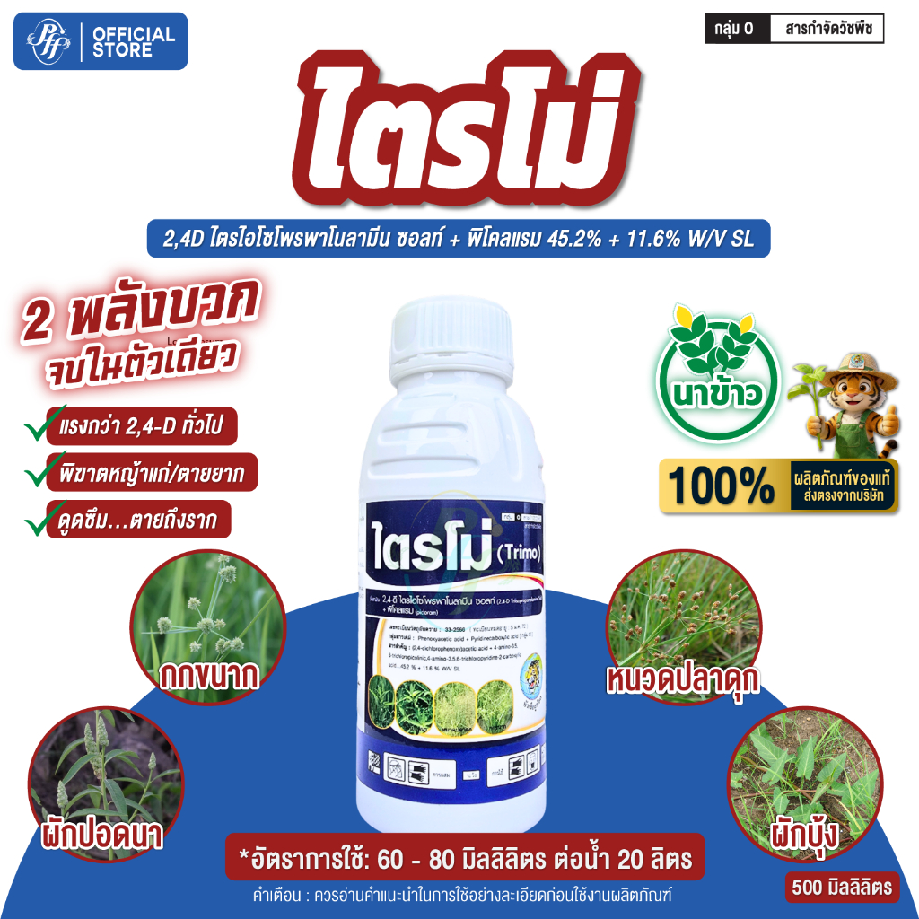 ไตรโม่ 2,4D+พิคลอแรม ขนาด 500 ซีซี หัวเสือ กำจัด หญ้าใบกว้าง แห้วหมู กก ในข้าว อ้อย ข้าวโพด