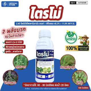 ไตรโม่ 2,4D+พิคลอแรม ขนาด 500 ซีซี หัวเสือ กำจัด หญ้าใบกว้าง…