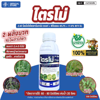 ไตรโม่ 2,4D+พิคลอแรม ขนาด 500 ซีซี หัวเสือ กำจัด หญ้าใบกว้าง แห้วหมู กก ในข้าว อ้อย ข้าวโพด