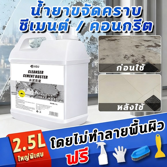 📣ของขวัญฟรีมากมาย📣น้ำยาล้างคราบปูน 2500 มล ให้ไร้คราบ โดยไม่ทำลายพื้นผิวกระเบื้อง น้ำยาขจัดคราบปูน น้ำยาสลายคราบปูน