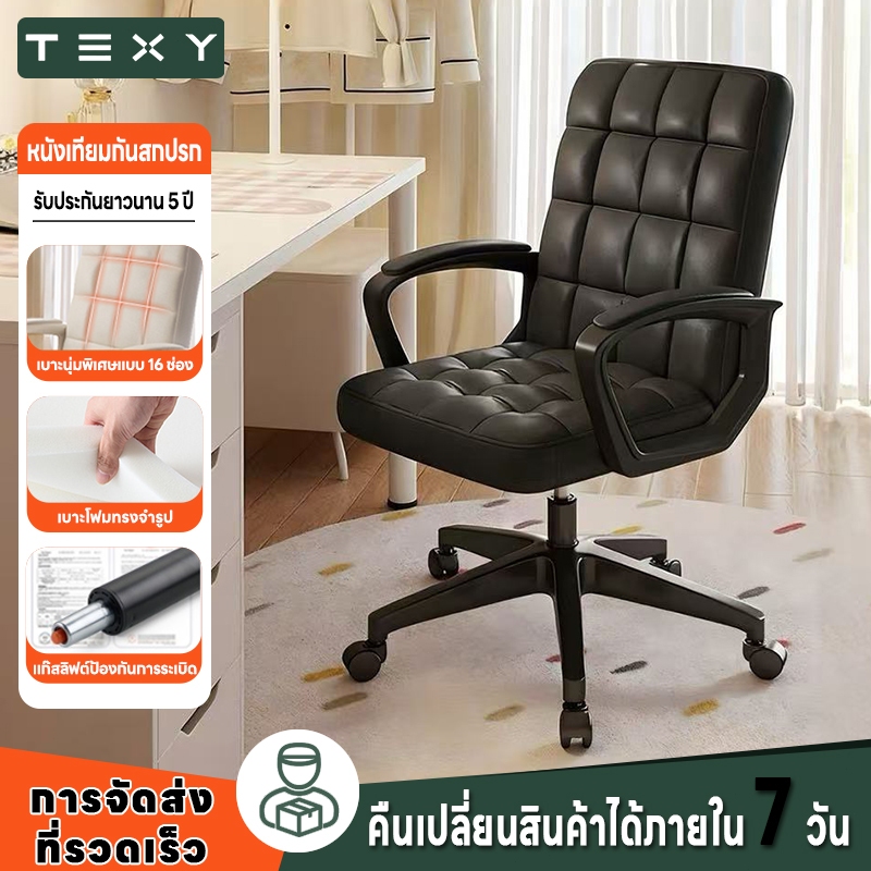 TEXY เก้าอี้สำนักงาน ออกแบบตามหลักสรีรศาสตร์ รองรับการนั่ง 8 ชม. เบาะหนานุ่ม ปรับเอนได้ 360° สำหรับบ้านและออฟฟิศ