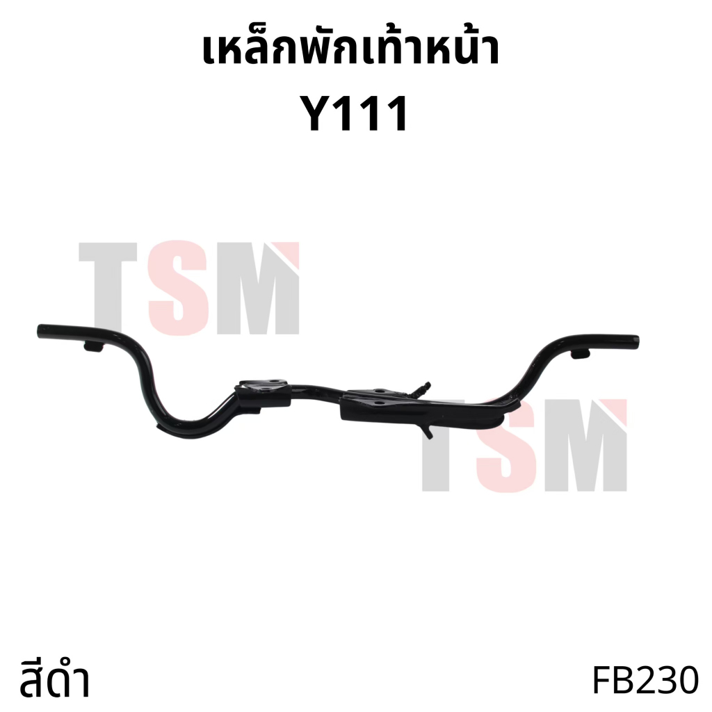 เหล็กพักเท้าหน้า YAMAHA Y111 สีดำ อย่างหนา เหมือนของเดิมติดรถ มีของพร้อมส่ง ส่งเร็วทั่วไทย มีใบกำกับภาษี