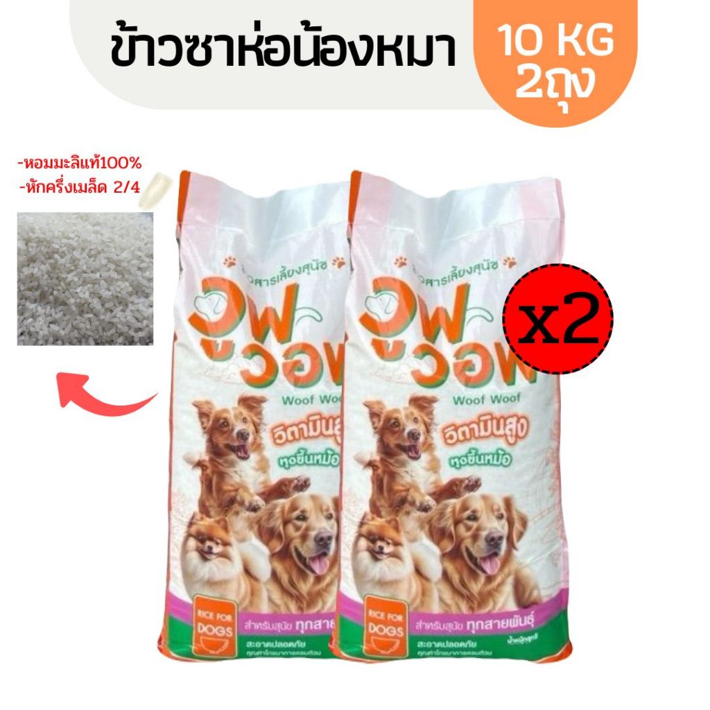 5.15(ซื้อในไลฟ์เหลือกิโลละ12฿ ใช้โค้ดลด30%หอมมะลิแท้100%)  (แพ็ก2)ข้าวซาห่อใหม่  ตราวูฟวอฟ ขนาด10KG 2ถุง  ข้าวใหม