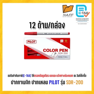 ปากกาสีน้ำ ปากกาเมจิก PILOT รุ่น SDR-200 (12 ด้าม/กล่อง)