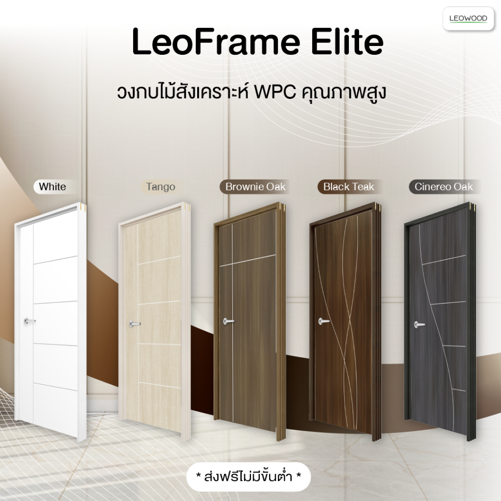 [สินค้าเฉพาะวงกบ] LeoFrame Elite วงกบ WPC มี 3 ขนาด รับประกันปลวก มอด กันน้ำ กรอบประตู ภายนอก วงกบไม้สังเคราะห์