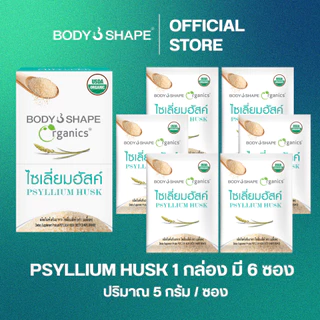 Body Shape Organic Psyllium Husk ไซเลี่ยมฮัสค์ ออร์แกนิก ช่วยขับถ่าย ดีท็อกซ์ลำไส้ 1 กล่อง 6 ซอง