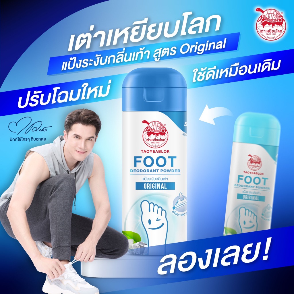 แป้งระงับกลิ่นเท้า เต่าเหยียบโลก ออริจินัล