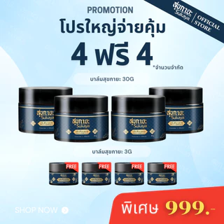(โปรใหญ่จ่ายคุ้ม4แถม4) Sukaya บาล์ม 30g 4กระปุก เลือกรับของแถม บาล์ม 3g 4กระปุก หรือ น้ำมัน 3ml 4ขวด