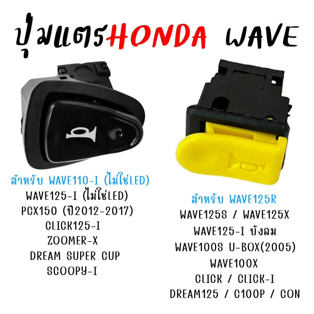 ปุ่มแตร WAVE125R/S/X WAVE100S WAVE110-I WAVE125-I DREAM CLICK SCOOPY-I PCX สวิทช์แตร เวฟ125