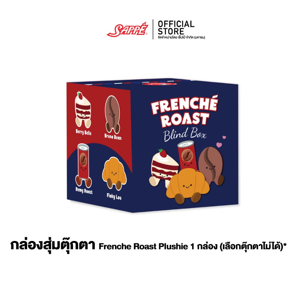 [GWP] Frenche Roast Plushies - กล่องสุ่มตุ๊กตา Frenche Roast คละลาย value 350.-