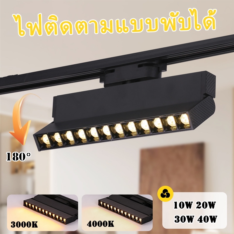 ไฟแทรคไลท์ ยาว รางไฟ led track light ไฟแต่งห้อง ไฟติดตาม โคมไฟเพดาน หมุนได้ 180 ° ตกแต่งบ้าน โคมไฟในร่ม 220V ไฟแทรคไลท์