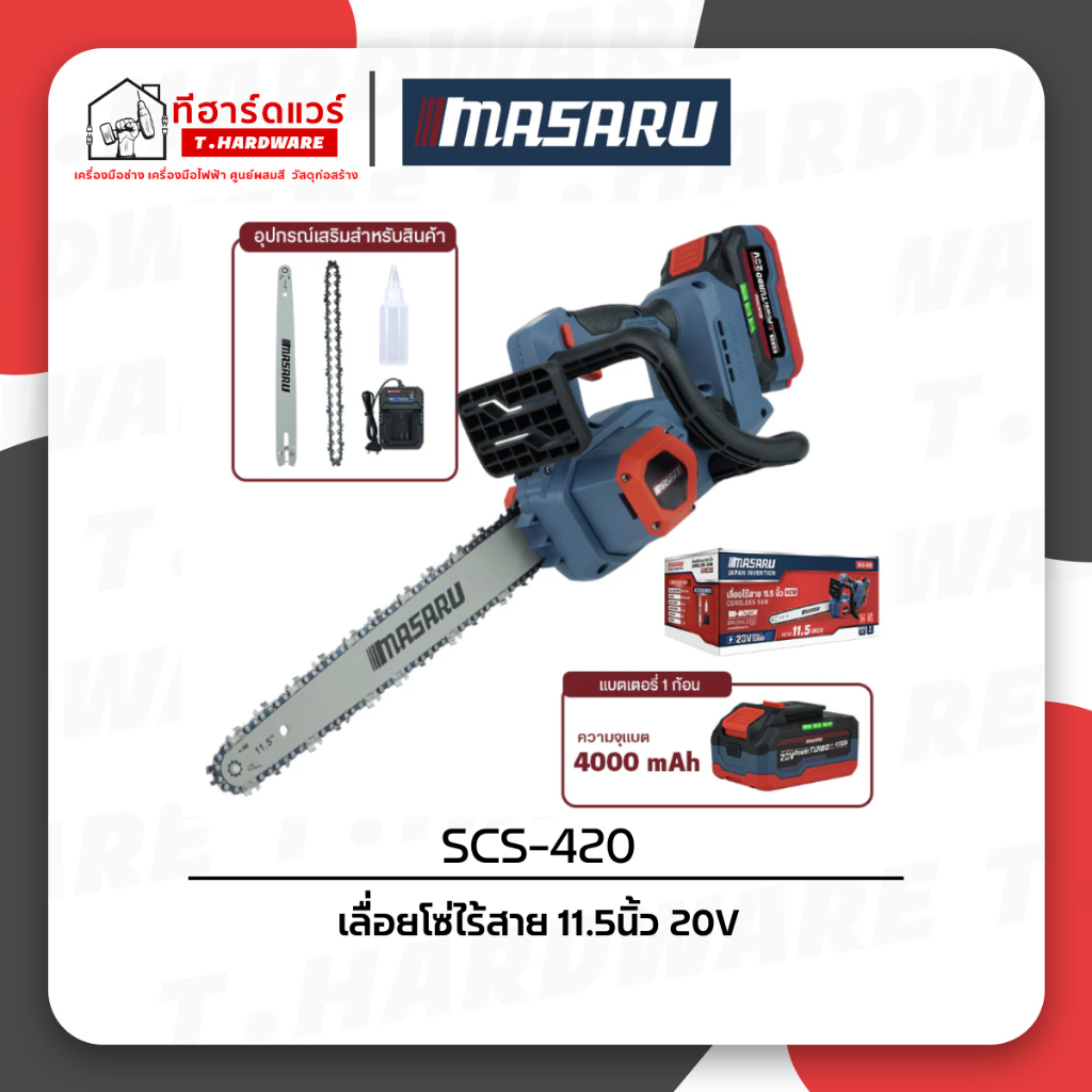 MASARU เลื่อยโซ่ไร้สาย 11.5 นิ้ว 20V รุ่น SCS-420