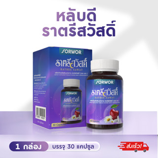ราตรีสวัสดิ์ ตรา สว  อาหารเสริมนอนหลับ หลับง่าย หลับลึก ลดคว…
