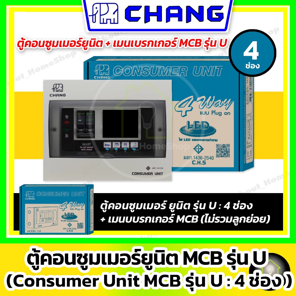 [ 4 ช่อง / MCB ] CHANG ตู้คอนซูมเมอร์+เมน MCB รุ่น U 4 ช่อง ( ตู้+เมนเบรกเกอร์ MCB ไม่รวมลูกย่อย )