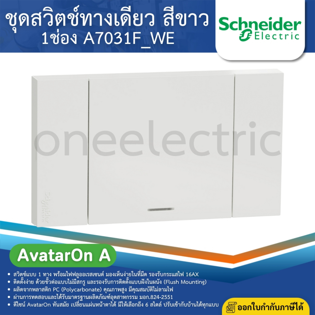 SCHNEIDER A7031F_WE ชุดสวิตช์ทางเดียว 1ช่อง ประกอบสำเร็จรูปสีขาว AvatarOn A