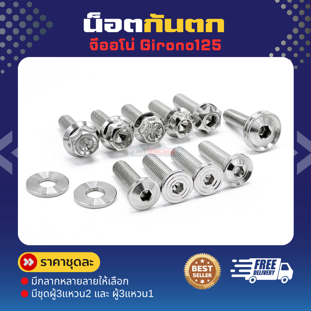 น็อตกันตก จีออโน่ Girono125 (1ชุดผู้3แหวน2) (ลายเรียบร่องหัวโต1ชุดผู้3)ราคาชุดละ!!