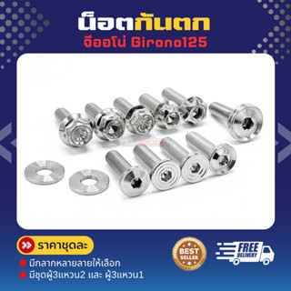 น็อตกันตก จีออโน่ Girono125 (1ชุดผู้3แหวน2) (ลายเรียบร่องหัว…