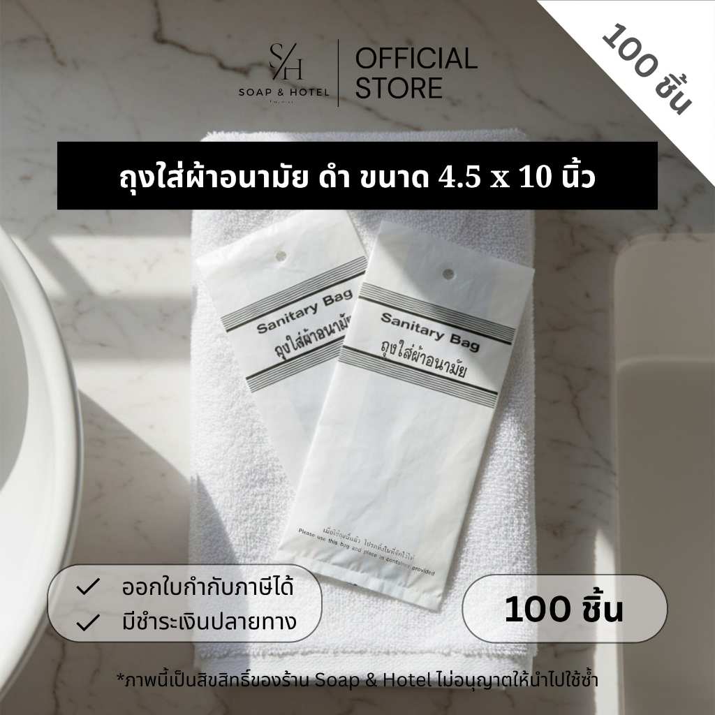 ถุงใส่ผ้าอนามัย "พิมพ์ดำ" แพ็คละ 100ใบ ขนาด 4.5"x10" สำหรับห้องพักในโรงแรม รีสอร์ท และ Airbnb