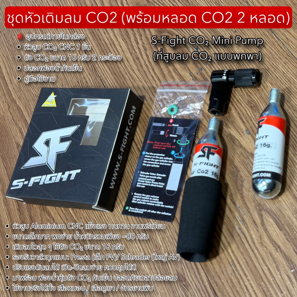 ชุดหัวเติมลม CO2 (พร้อมหลอด CO2 2 หลอด)