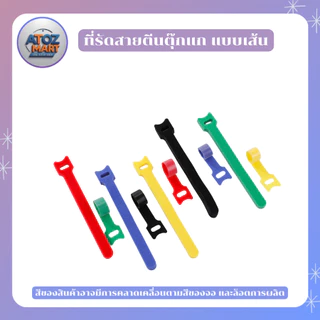 ที่รัดสายตีนตุ๊กแก ที่รัดสายอเนกประสงค์ ที่รัดสายชาร์จ ราคาต่อ 10 ชิ้น แบบต่างๆ หลากหลายสี