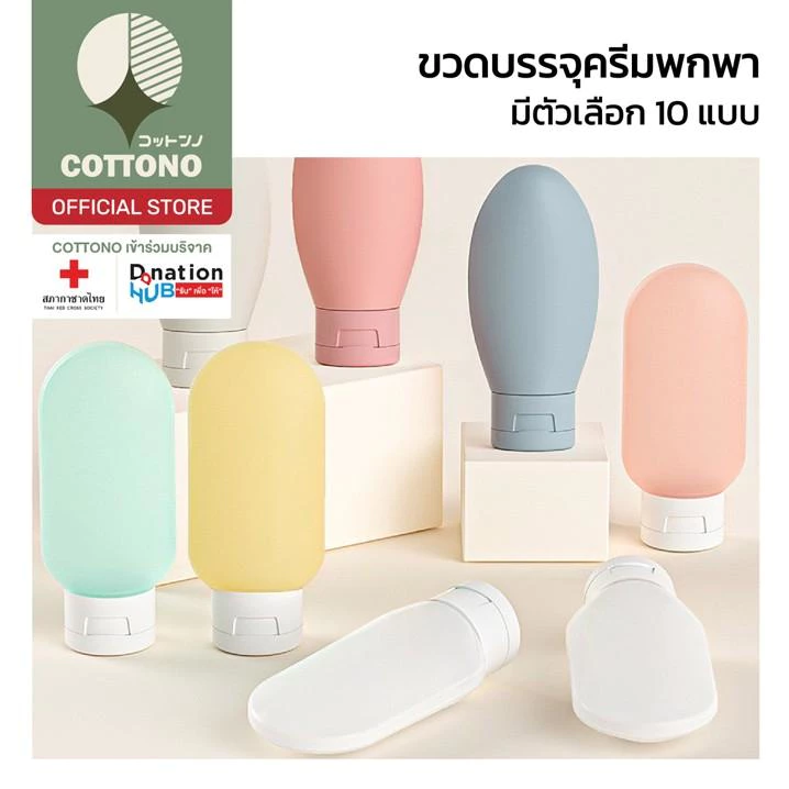 【COTTONO コットンノ】TRV008 ขวดโลชั่นแบบพกพา ขวดรีฟิล สำหรับโลชั่น แชมพู เจลอาบน้ำ ขนาด 60มล.