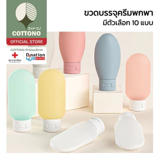 【COTTONO コットンノ】TRV008 ขวดโลชั่นแบบพกพา ขวดรีฟิล สำหรับโลชั่น แชมพู เจลอาบน้ำ ขนาด 60มล.