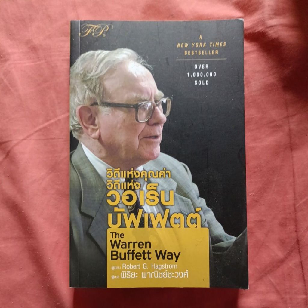 The Warren Buffett Way วิถีแห่งคุณค่า วิถีแห่งวอเร็นบัฟเฟตต์