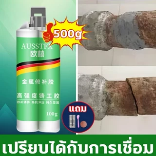 แข็งกว่าเหล็กกาวเชื่อมโลหะ กาวติดเหล็ก กาวซ่อมโลหะ กาวเชื่อมเหล็ก กาAB ทนความร้อน 50 กรัม 100 กรัมAUSSTFX