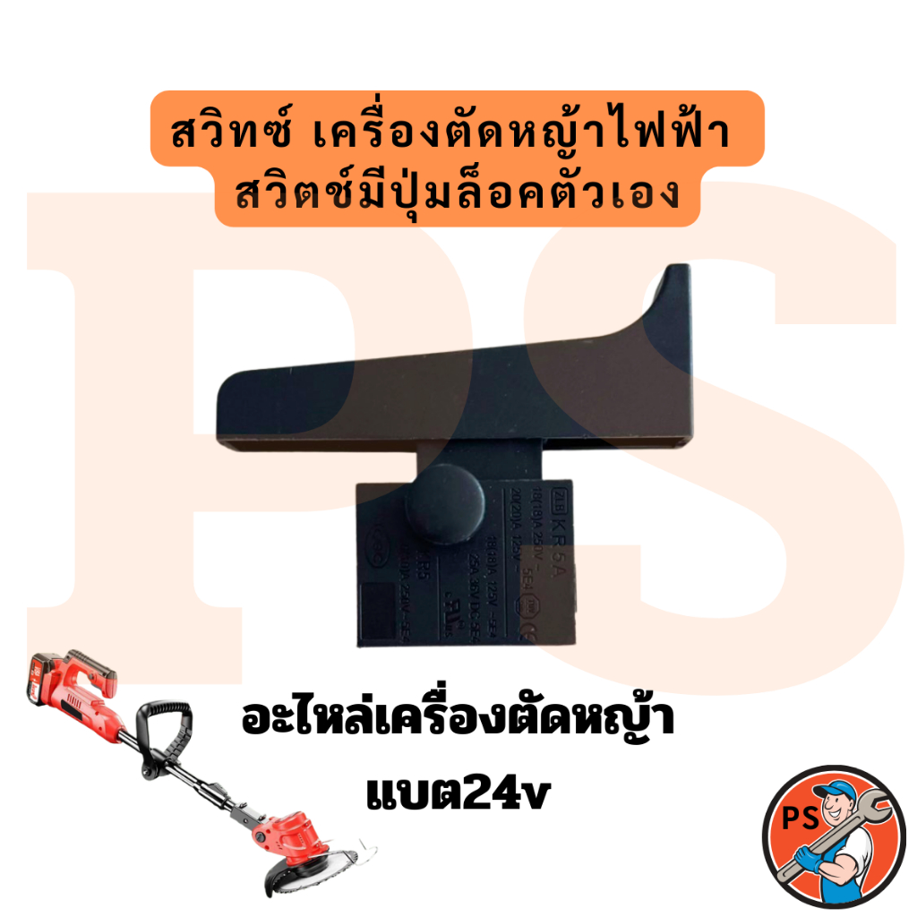 สวิทซ์ เครื่องตัดหญ้าไฟฟ้า สวิตช์มีปุ่มล็อคตัวเองอะไหล่เครื่องตัดหญ้า แบต24v