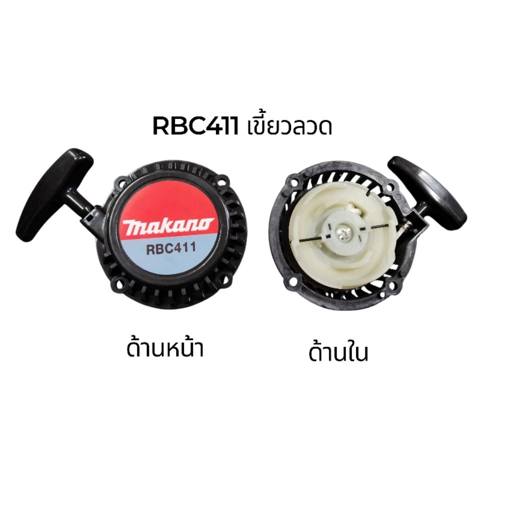 ชุดสตาร์ทเครื่องตัดหญ้าRBC411 มีดึงเบา รูปที่ 3