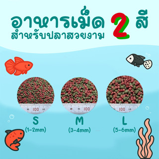 OMEGA+ แบ่งจำหน่าย อาหารปลาสวยงาม ขนาดเม็ด B/S/M/L
