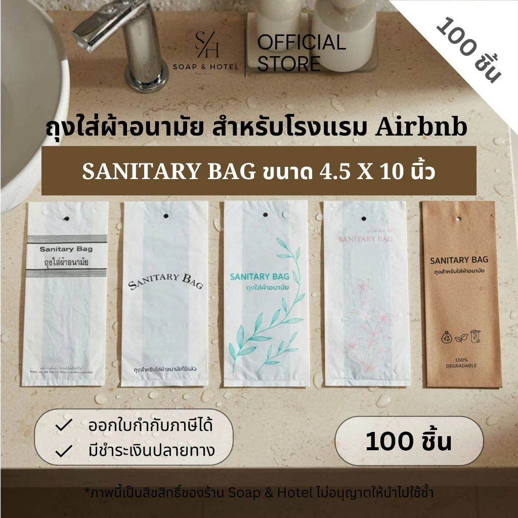 ถุงใส่ผ้าอนามัย แพ็คละ 100 / 500 ใบ ขนาด 4.5"x10" สำหรับห้องพักในโรงแรม รีสอร์ท และ Airbnb