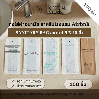 ถุงใส่ผ้าอนามัย แพ็คละ 100 / 500 ใบ ขนาด 4.5"x10" สำหรับห้องพักในโรงแรม รีสอร์ท และ Airbnb