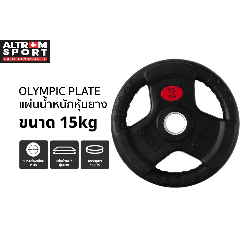 Altrom Sport WP15 แผ่นน้ำหนักหุ้มยาง Weight Plate 15kg แผ่นโอลิมปิค Olympic Plate rubber แผ่นสมิท