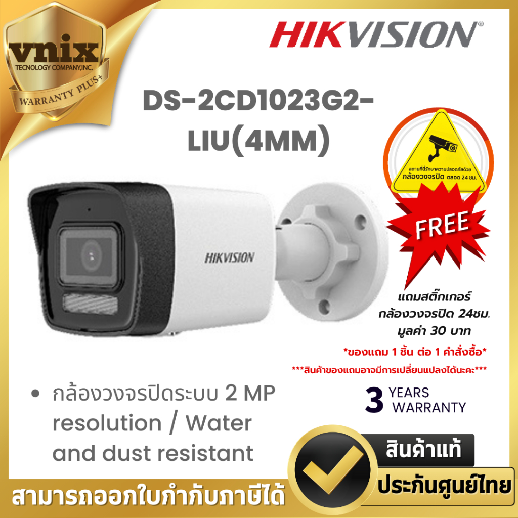 Hikvision รุ่น DS-2CD1023G2-LIU(4MM) กล้องวงจรปิด 2 MP resolution Warranty 3 years