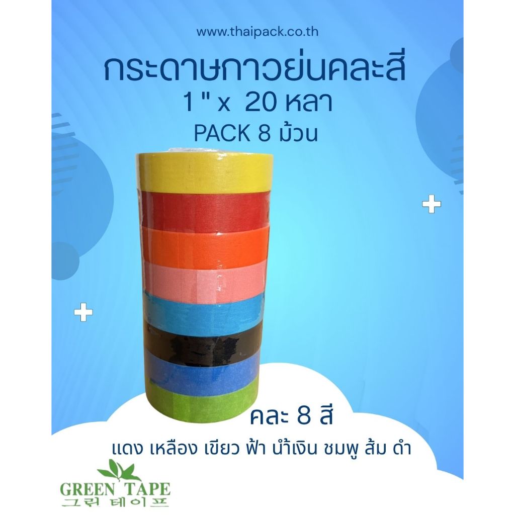 กระดาษกาวย่นสี คละ 8 สี บรรจุ 8 ม้วน ขนาด 1 นิ้ว ยาว 20 หลา