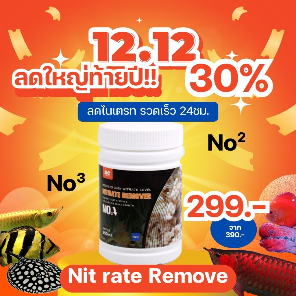 วัสดุกรองช่วยลดไนเตรท Nitrate remover By AC ช่วยกำจัดไนเตรทได้อย่างเฉียบพลัน