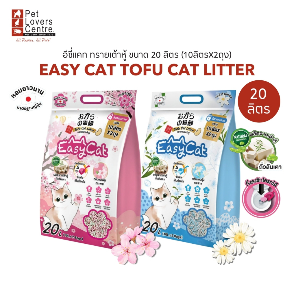 โปรแรง 7 วันสุดท้าย ! Easy Cat Tofu Cat Litter ทรายเต้าหู้ ทิ้งลงชักโครก ไม่ติดเท้า ไร้ฝุ่น ส่วนผสมจากธรรมชาติ 20L.