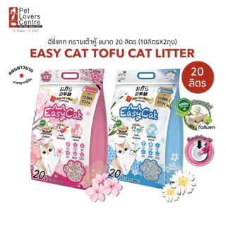 โปรแรง 7 วันสุดท้าย ! Easy Cat Tofu Cat Litter ทรายเต้าหู้ ทิ้งลงชักโครก ไม่ติดเท้า ไร้ฝุ่น ส่วนผสมจากธรรมชาติ 20L.