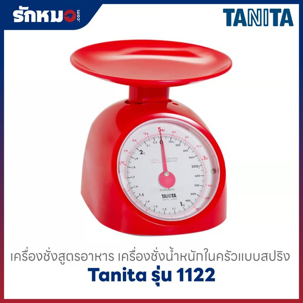 เครื่องชั่งสูตรอาหาร ระบบสปริง TANITA รุ่น 1122