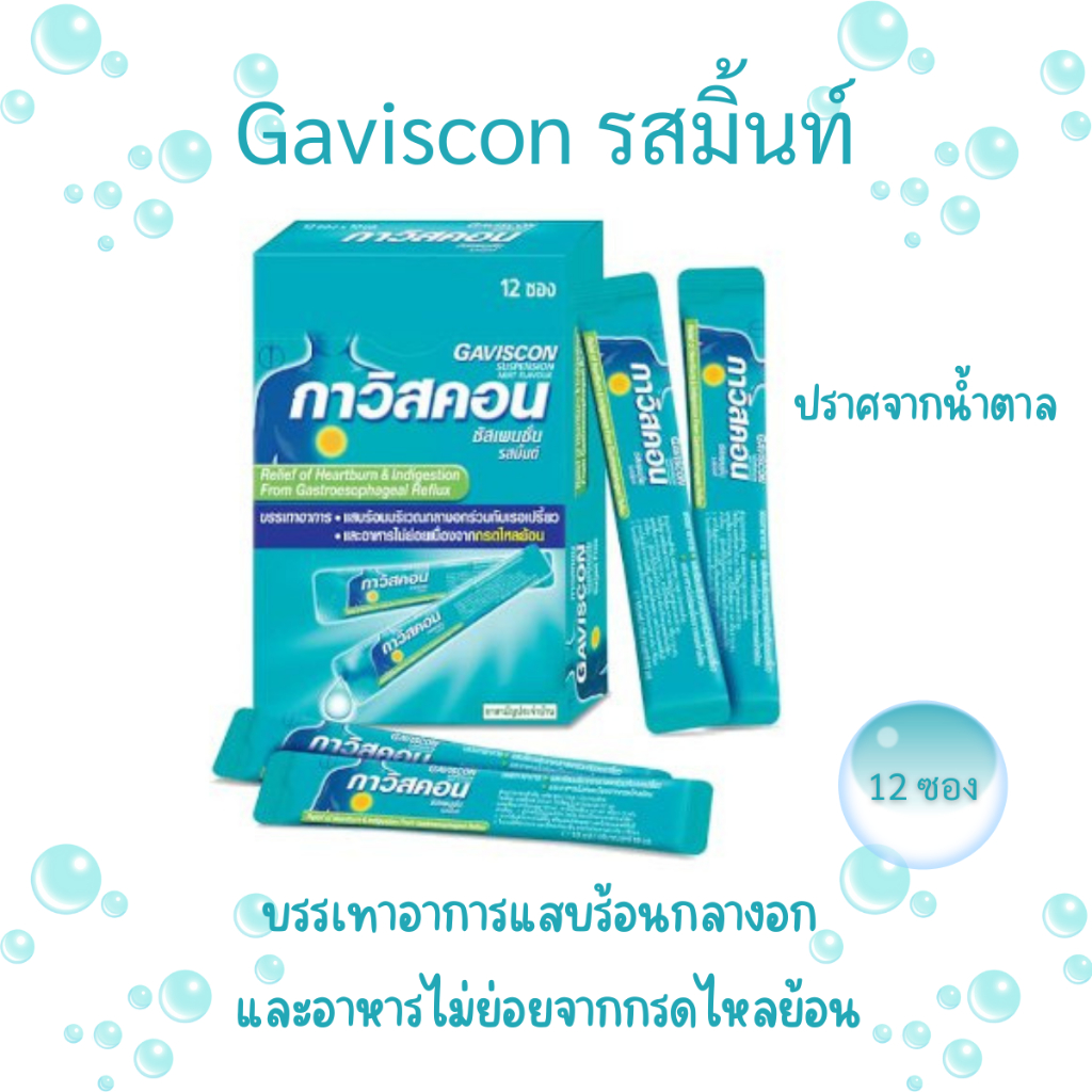 Gaviscon กาวิสคอนซัสเพนชั่น ชนิดน้ำ ช่วยบรรเทาอาการแสบร้อนกลางอกจากโรคกรดไหลย้อน (กล่อง 12 ซอง)