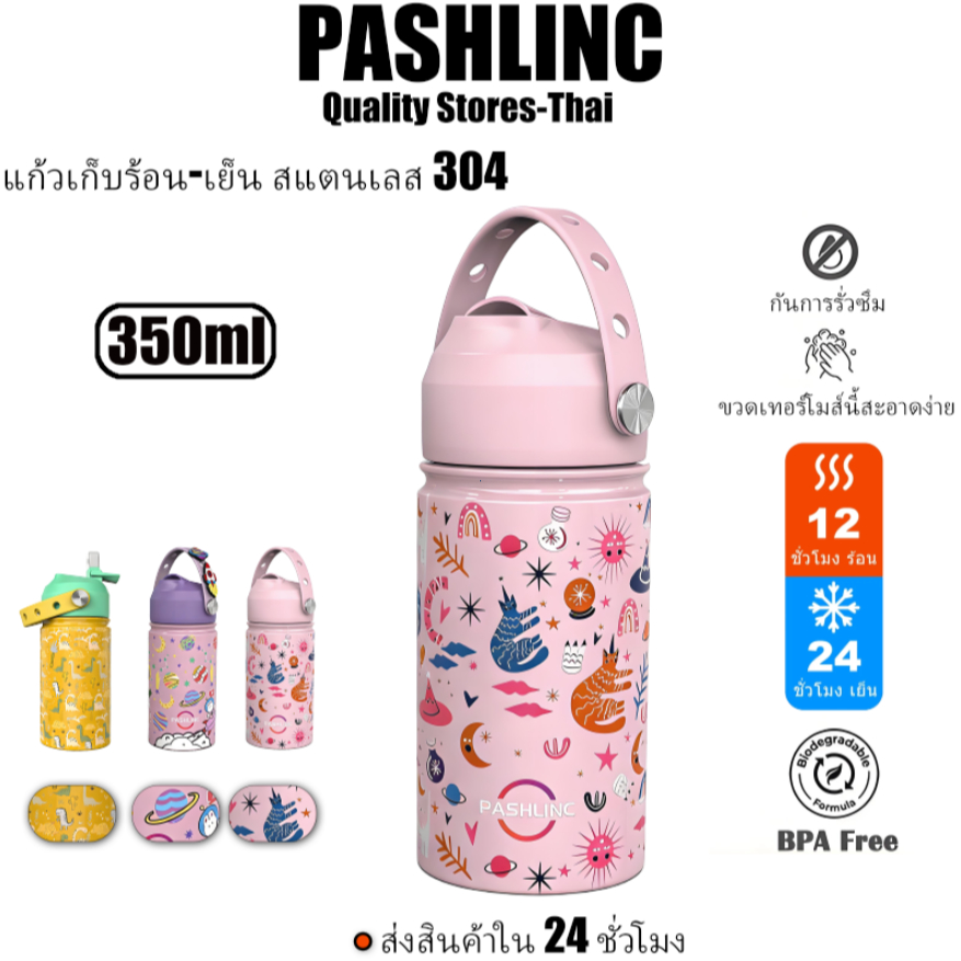 กระติกน้ำเด็กสแตนเลส 304 หลอดดูด PASHLINC เก็บอุณหภูมิ ไม่รั่ว BPA Free ทนทาน