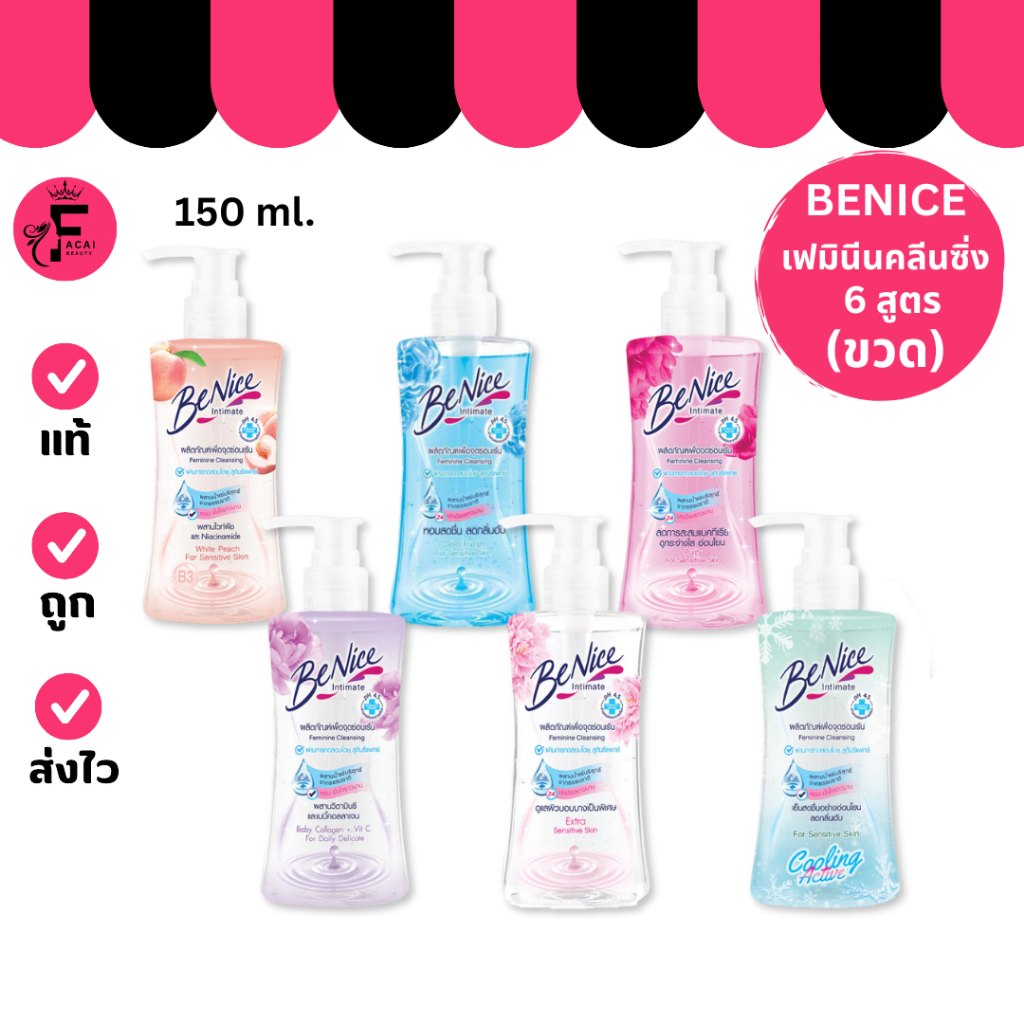 (1 ขวด) BENICE บีไนซ์ ผลิตภัณฑ์เพื่อจุดซ่อนเร้น มี 6 สูตรให้เลือก (ปริมาณ 150 ml.)