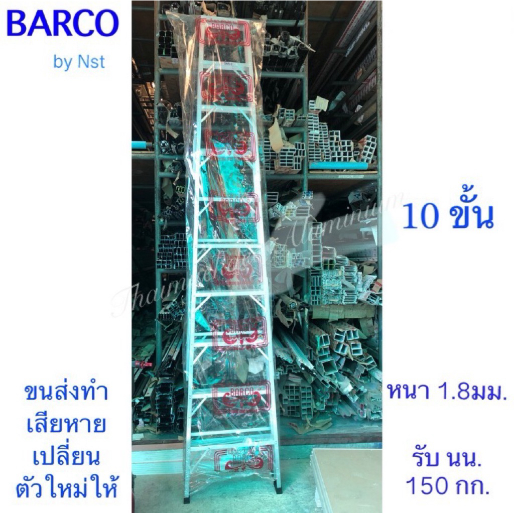 BARCO บันไดอลูมิเนียม 10 ขั้น/ฟุต (ขึ้น-ลงทางเดียว) สูง 2.96 เมตร หนา 1.8มม.น้ำหนัก 9.5กก.รับน้ำหนัก