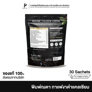 [ 5แถม5 ] Pimnada | กาแฟงาดำ แคลเซียม ตราพิมพ์ณดา อร่อย ชงดื่มง่าย 1 ห่อมี 30 ซอง